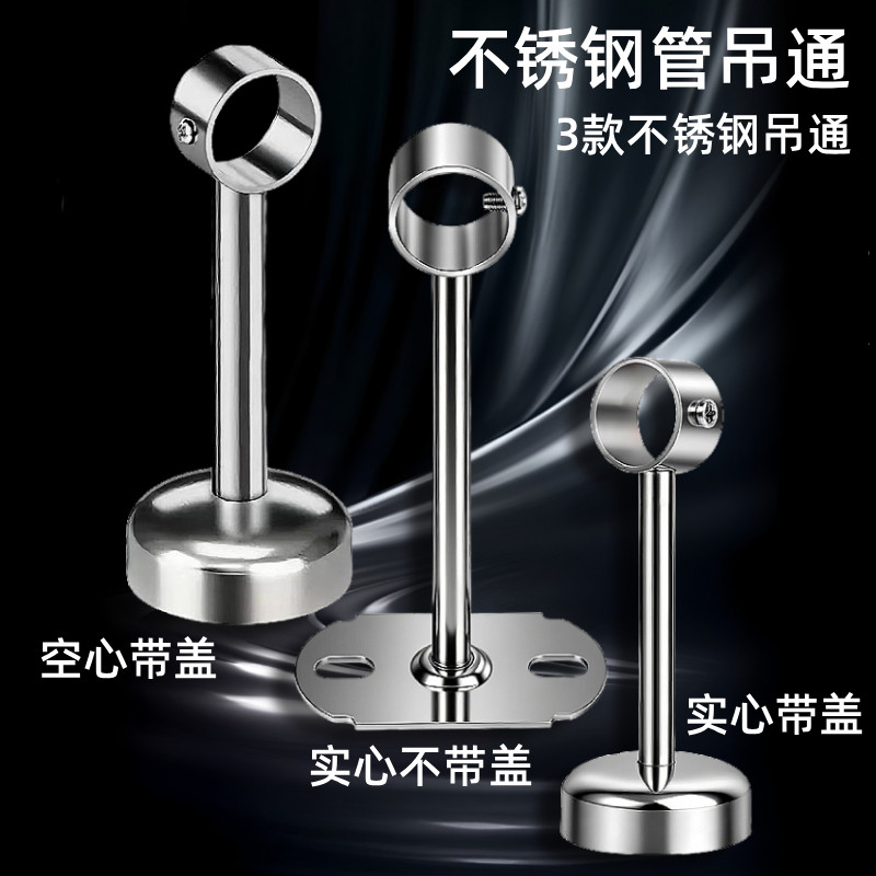 不锈钢管吊通3款可选空心实心带盖五金配件衣杆配件全通高度可定