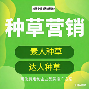 代发广告dy抖音素人小红xhs书种草小红薯运营抖音投放视频号快手