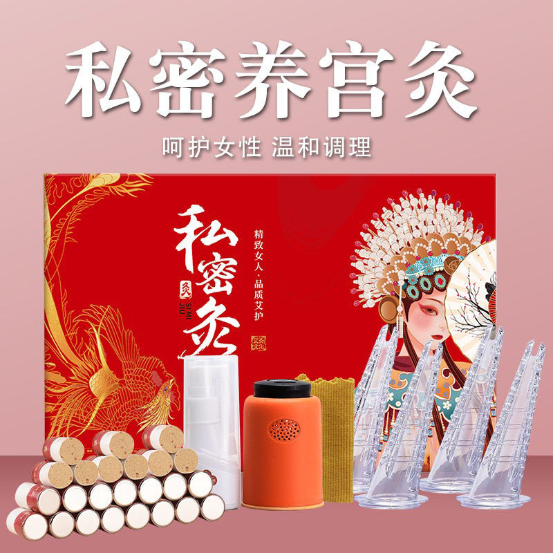 私密艾灸家用阴道艾灸美容院专用