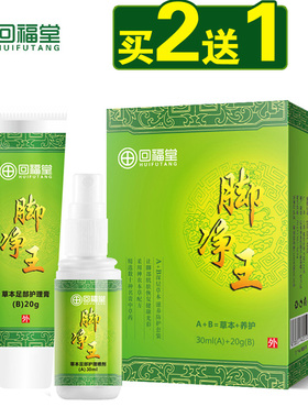 回福堂脚净王足康净脚丫爽立康汗乳膏脚康脚王足部喷剂气雾王正品
