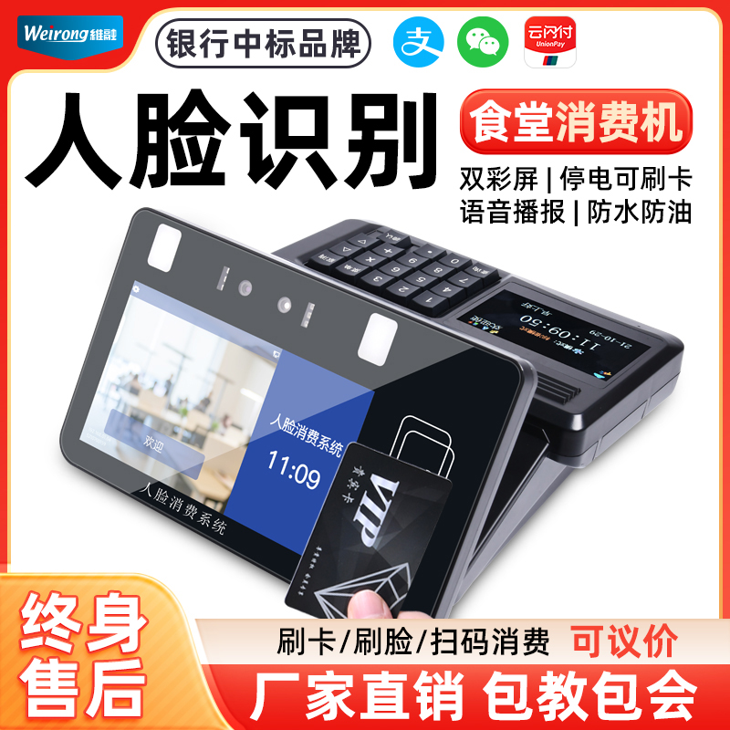 维融食堂人脸识别消费机饭堂售饭机智能IC刷卡扫码刷脸支付打饭机