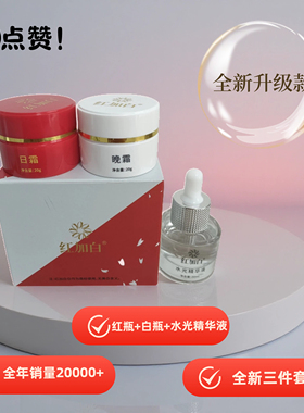 红加白水光精华液日晚霜套装