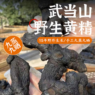 仙人余粮黄精古法九蒸九制中药材九晒即食野生黄精正品倪海厦推荐
