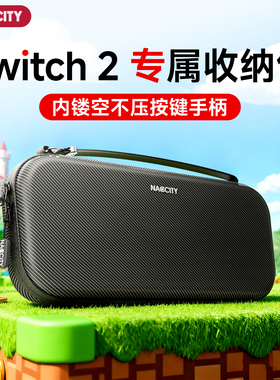 NACCITY适用switch2收纳包任天堂主机switch保护套ns2保护壳配件便携收纳包不压摇杆2代游戏机掌机保护包