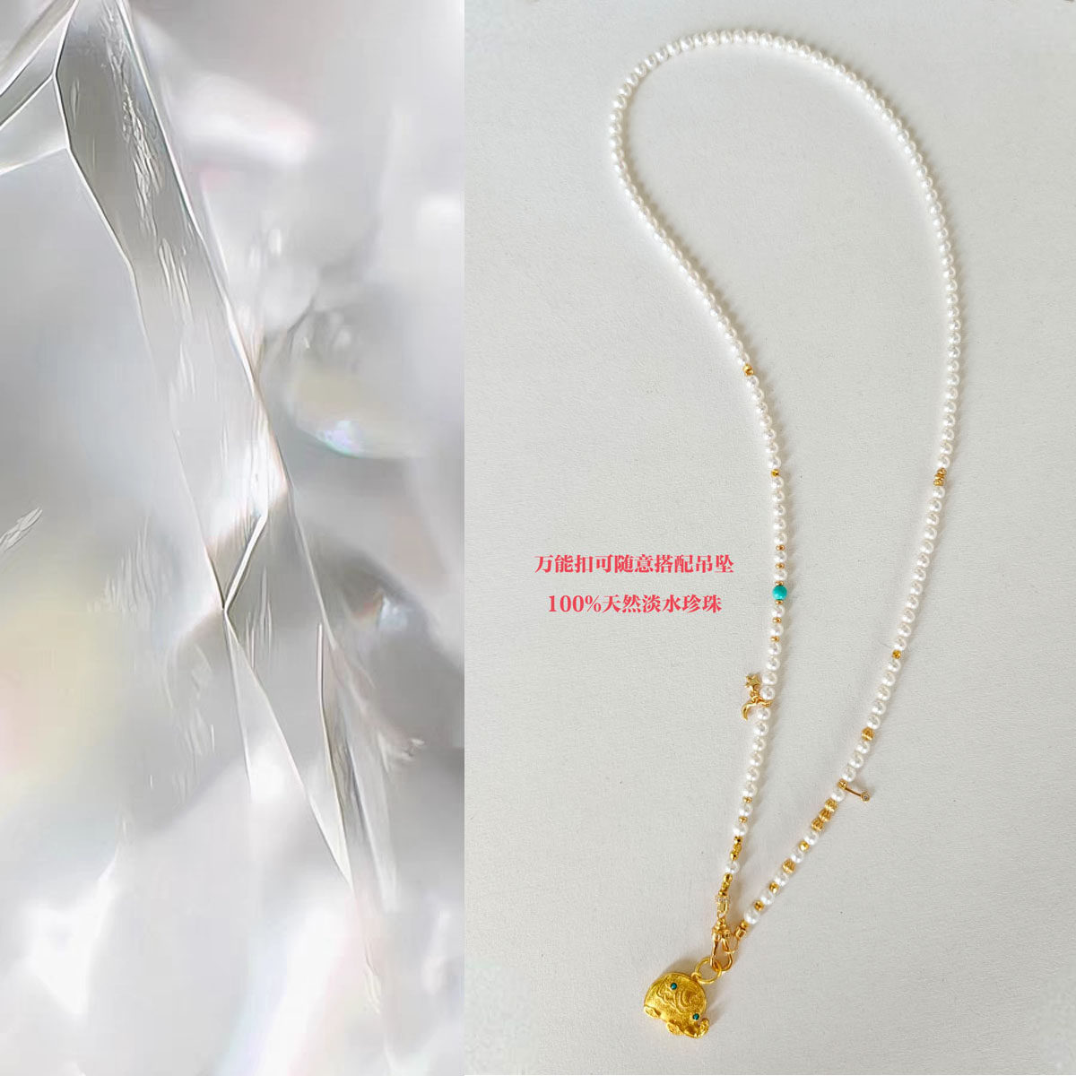 天然淡水珍珠项链绿松石串珠小象吊坠可拆卸万能链毛衣链多用挂绳