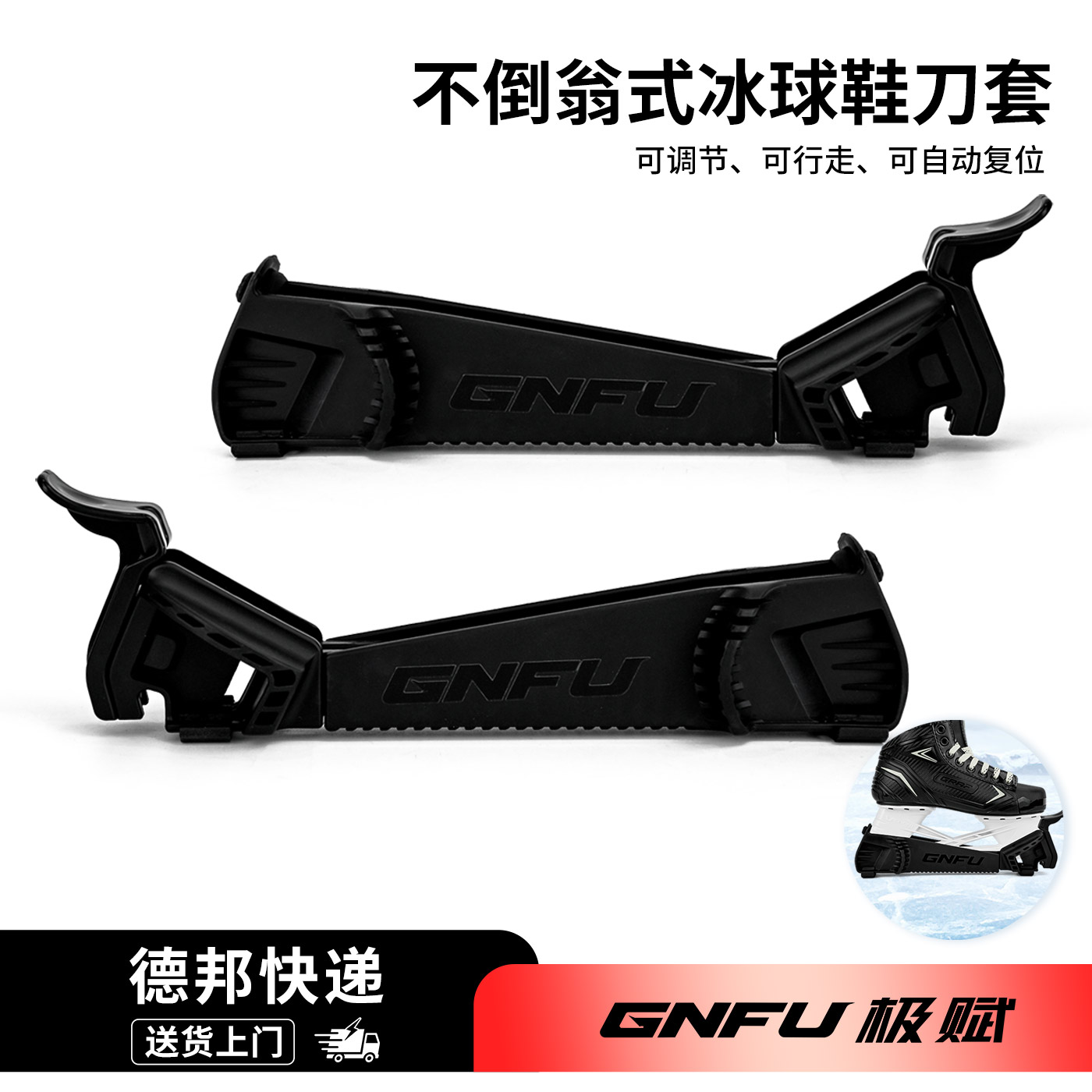 GNFU冰球鞋刀套不倒翁式设计