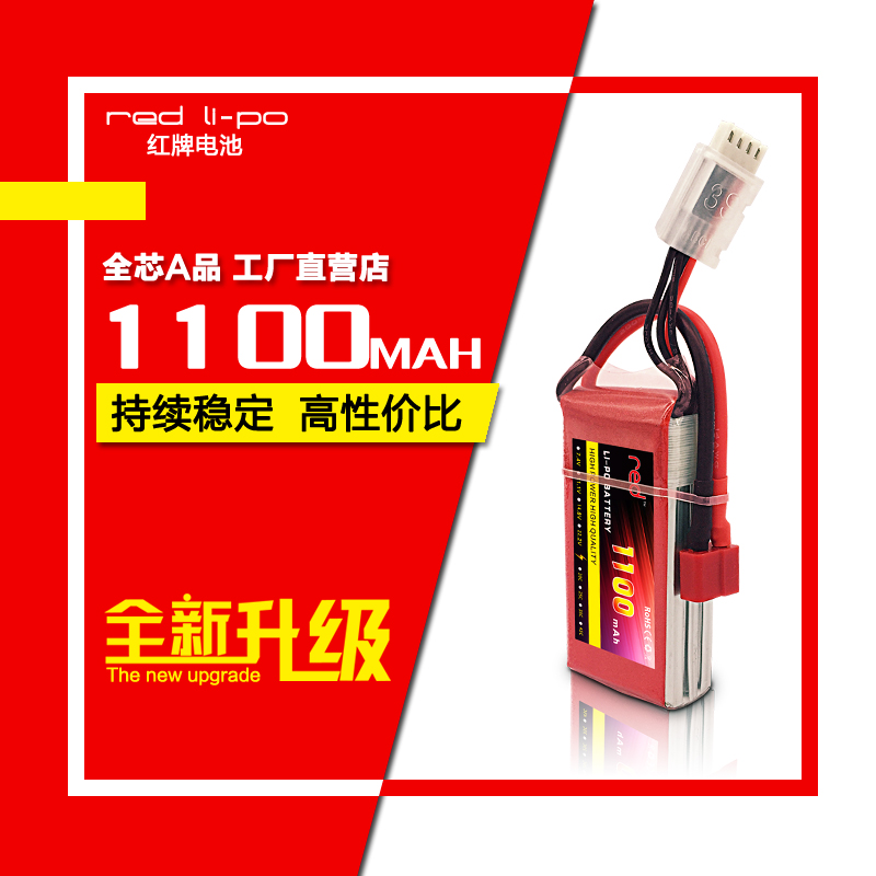 red红牌航模电池高倍率1100mAh