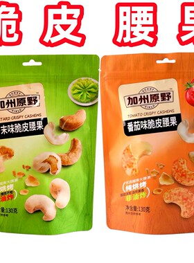 加州原野芥末味腰果脆皮大腰果