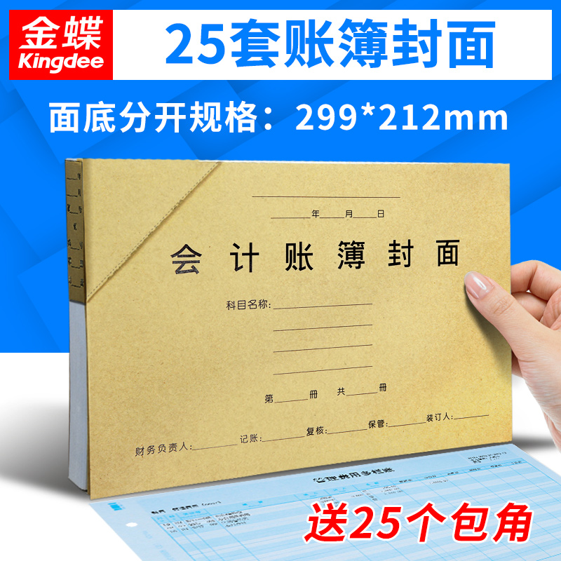 金蝶妙想账簿装订封皮封面封底带包角RM02B套打账册凭证纸记账本明细账KZ-J102配套财务通用财会办公用品 文具电教/文化用品/商务用品 凭证 原图主图