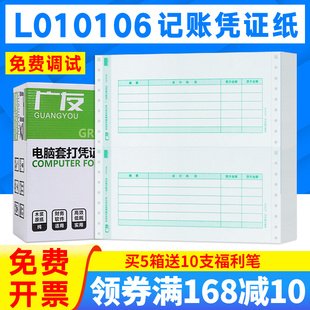 广友7.1针打金额财会记账凭证纸L010106数外l010206打印纸同SL010106财会档案本凭证纸适用用友软件T3