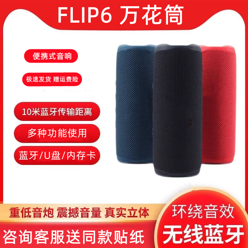 华强北音响FLIP6万花筒顶配无线蓝牙音箱双喇叭重低音炮便携户外 影音电器 无线/蓝牙音箱 原图主图