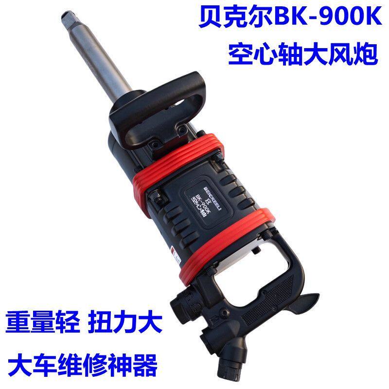 德国贝克尔工业级1寸气动扳手炮王空心轴风炮气动工具强力大风炮