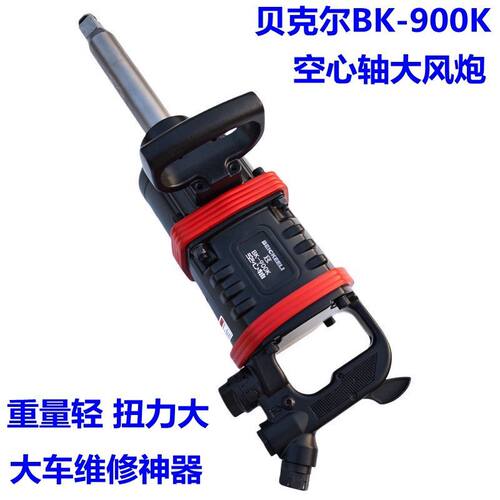 空心轴超轻强力大风炮德国贝克尔