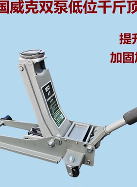 威克高档加固卧式千斤顶34t吨双泵液压千斤顶车用千斤低位卧千斤