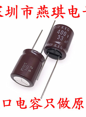 日本化工 进口电解电容 400v33uf 16*20 黑金刚KXG 高频长寿命