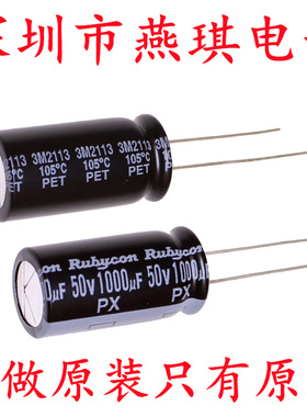 Rubycon 进口铝电解电容器 50v1000uf 12.5*25 红宝石YXA PX系列
