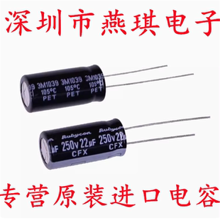 22UF 250V 进口铝电解电容 250v22uf 10*20 红宝石CFX 高频长寿命