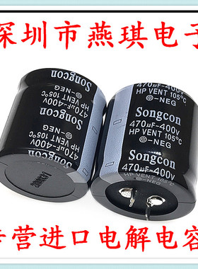 Songcon 高品质电解电容 400v470uf 35*40 松创HP系列 470uf/400v