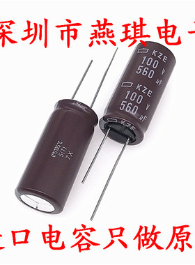 日本化工 进口电解电容 100v560uf 16*35.5黑金刚电容 KZE 长寿命