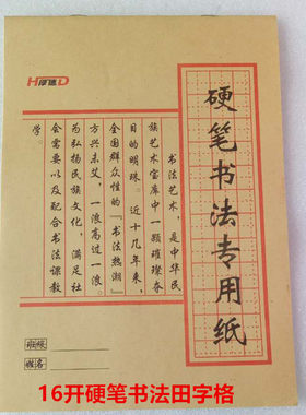 厚德硬笔书法本米字格16开练字本