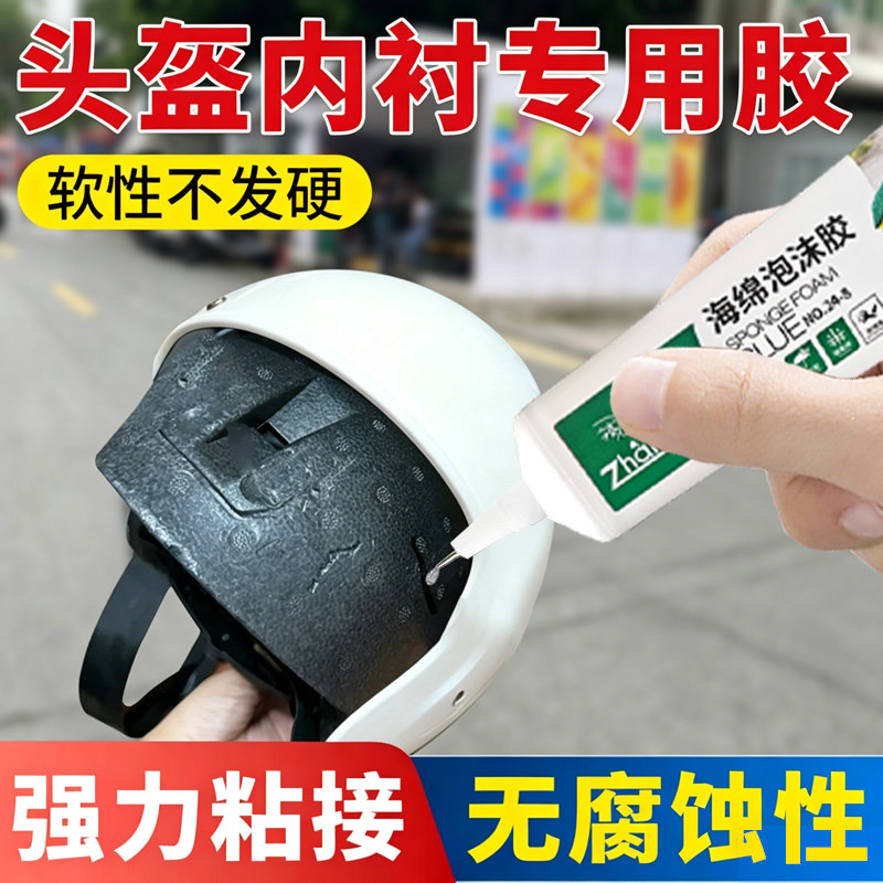 头盔内衬胶水粘接骑行帽泡沫织物电动车滑雪安全帽里内胆脱胶摩托车头
