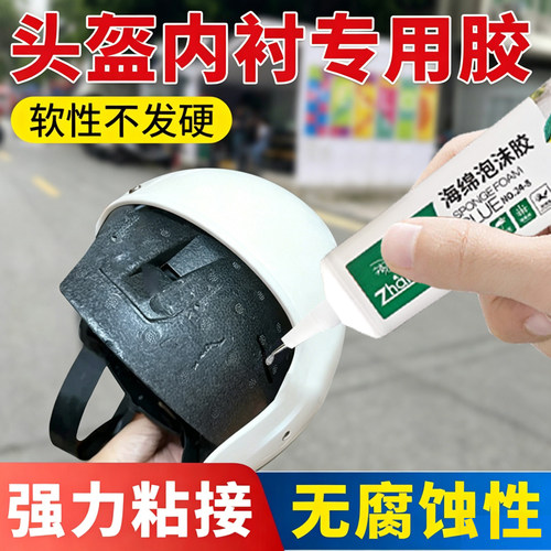 头盔内衬胶水头盔内胆固定胶水