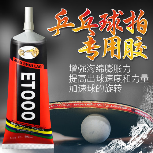 粘力达维修修补胶水破损乒乓球拍