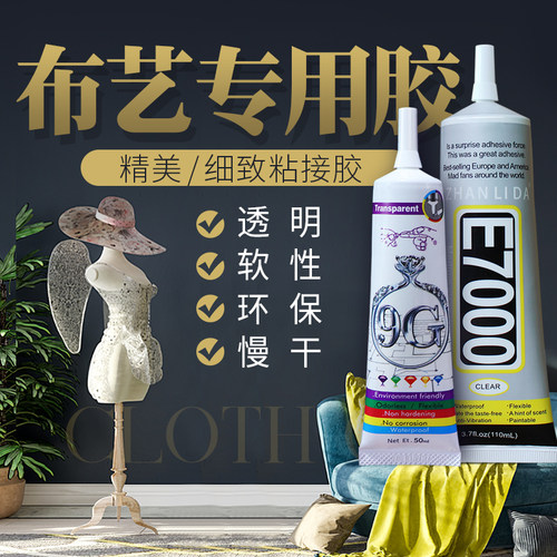 粘衣服专用胶布料胶水