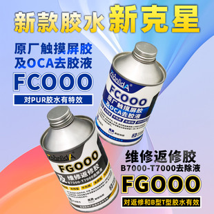 手机边框硬胶除胶水拆框液除胶剂中框边框胶PUR解胶液手机屏幕硬