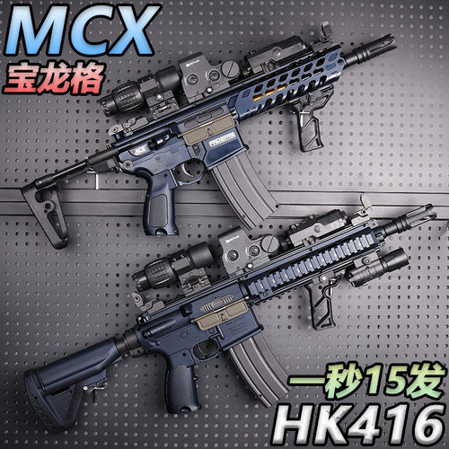 火控版宝龙格HK416电动连发水晶玩具突击步高端成人MCX水冲锋弹枪