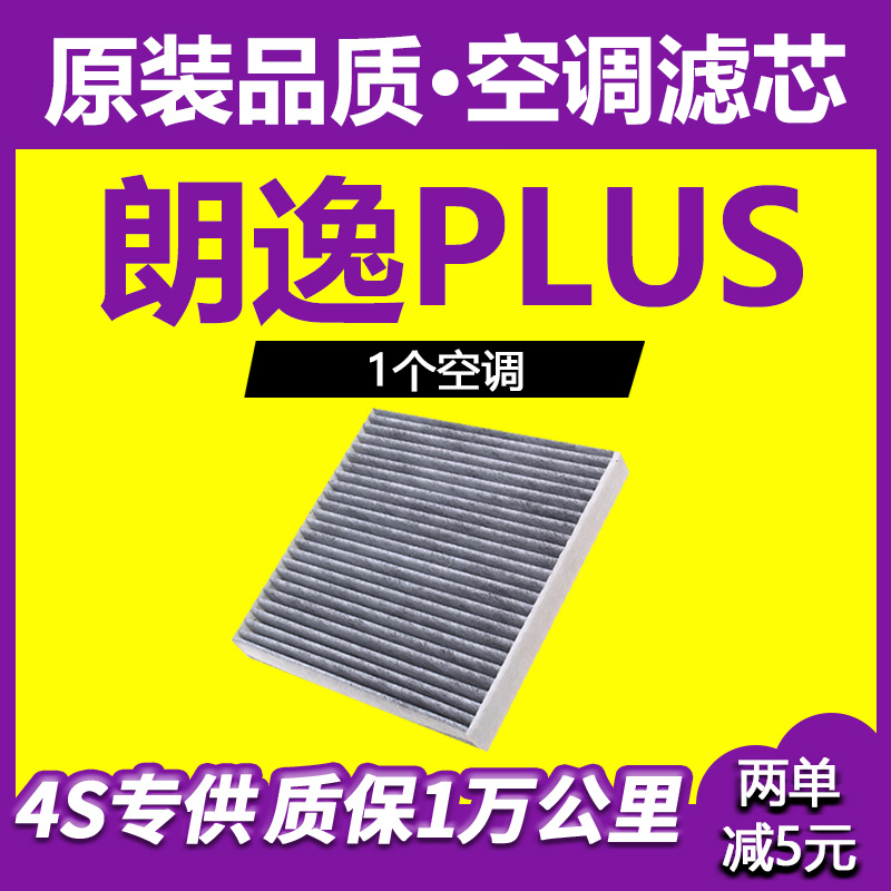 适配上海大众朗逸plus空调滤芯格原厂升级18-19-20-21款汽车配件