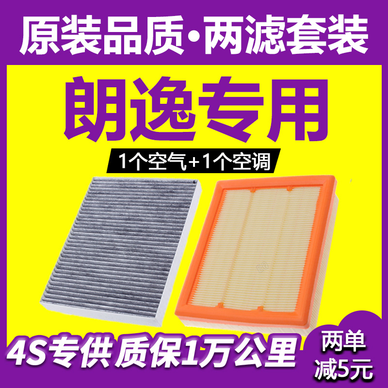 适配上海大众新朗逸空调滤芯1.6原厂升级1.4t空滤15空气13-17款