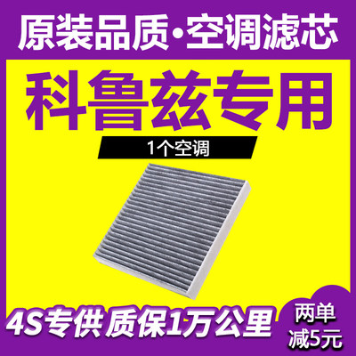 适配雪佛兰科鲁兹空调滤芯09-18款新经典科鲁兹13滤清器15冷气格