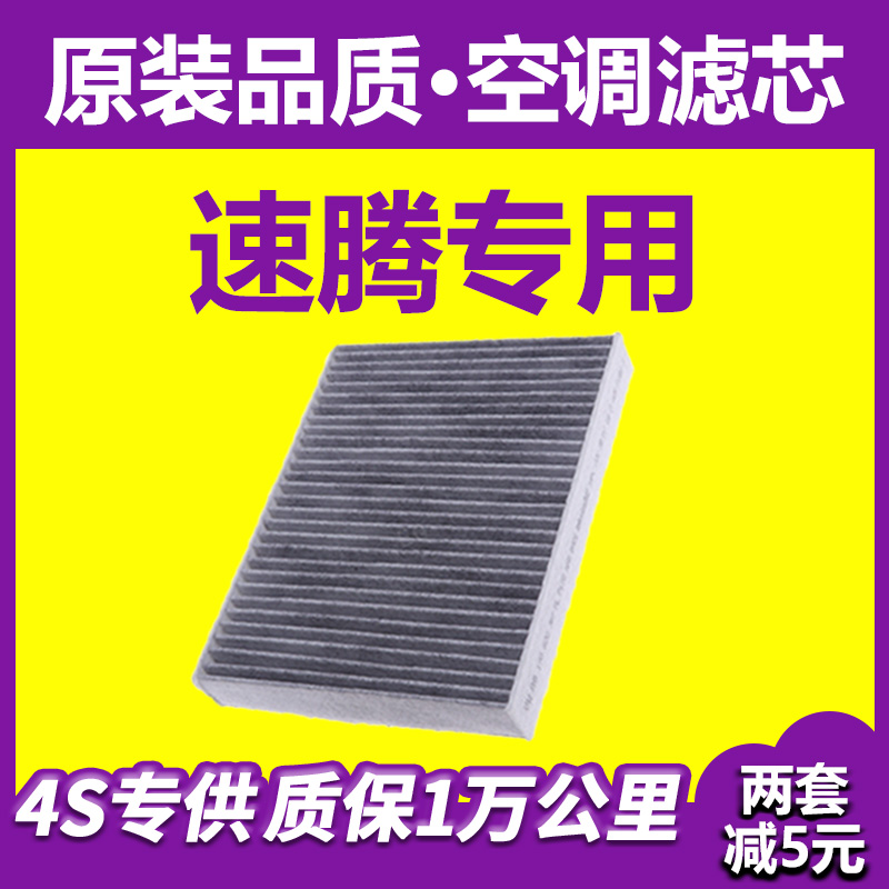 适配大众新速腾空调滤芯原厂升级19-20-21款冷气格汽车保养滤清器