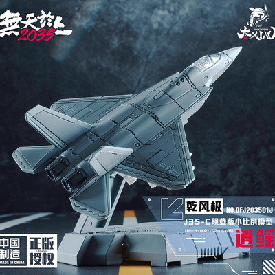 J35-C逍鳐舰载版歼35战机模型