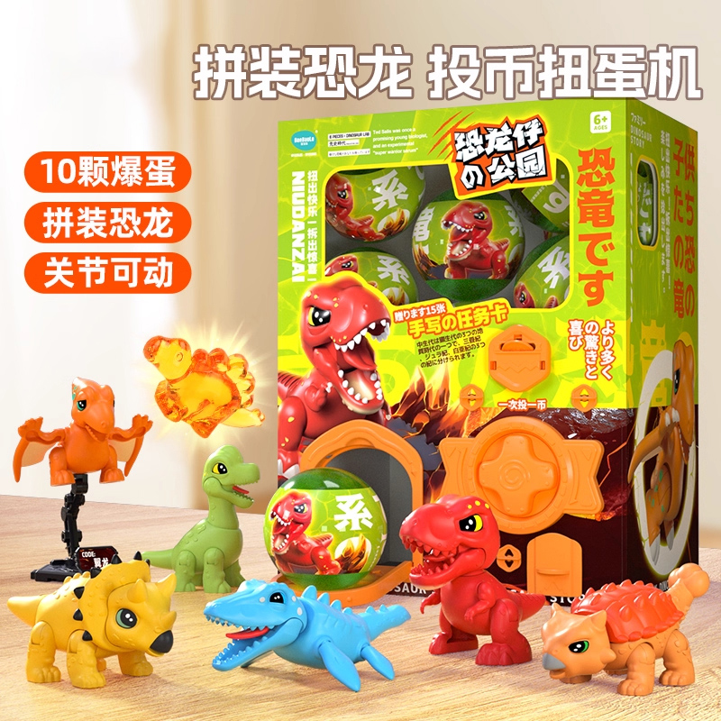 恐龙拼装玩偶公仔扭蛋机男孩玩具