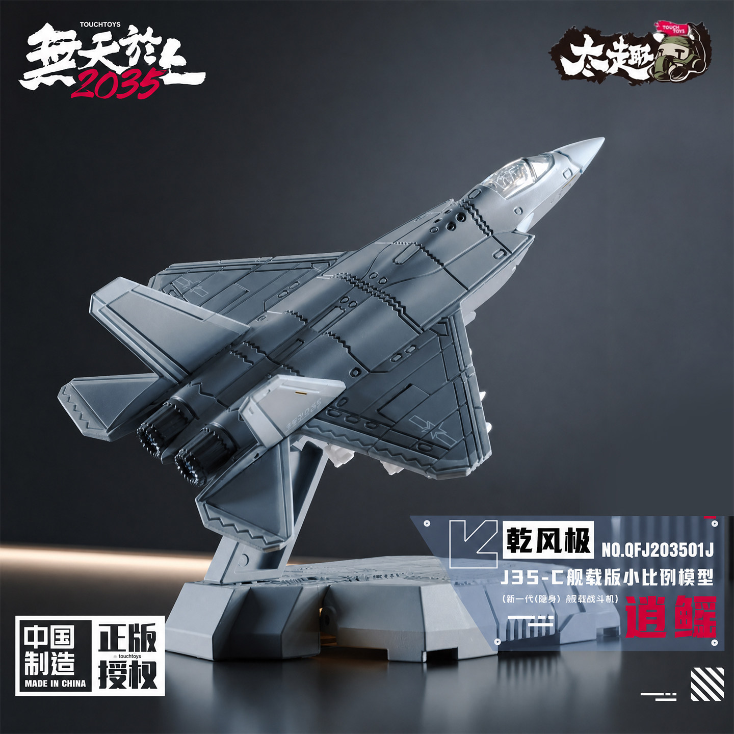 J35-C逍鳐舰载版歼35战机模型