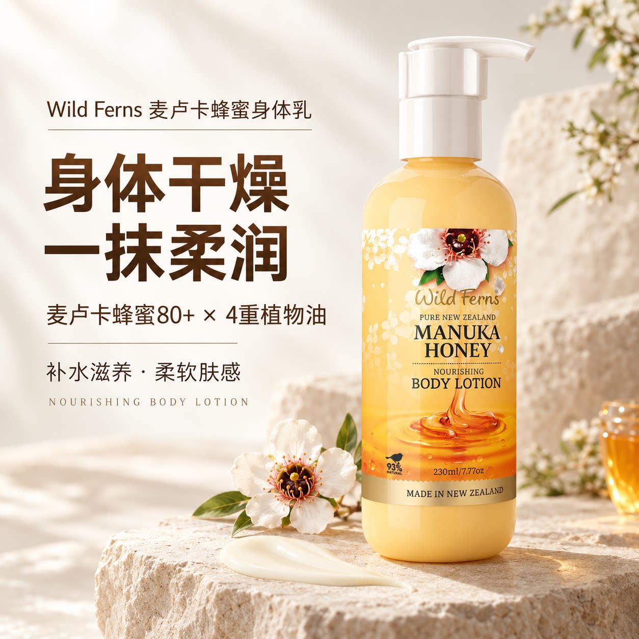 新西兰原装进口PARRS帕氏麦卢卡蜂蜜身体乳230ml
