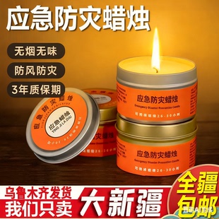 新疆 应急防灾蜡烛家用停电照明备用环保蜡烛无烟无味防风地震 包邮