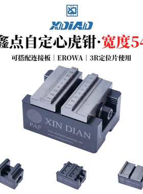 自定心虎钳4轴5轴精密夹具鑫点正品同心定心虎钳EROWA夹具快换3R