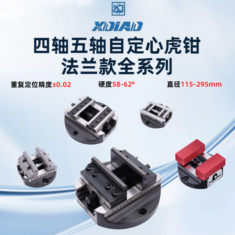 鑫点四轴五轴自定心虎钳法兰款系列硬度58-62可搭配零点快换使用