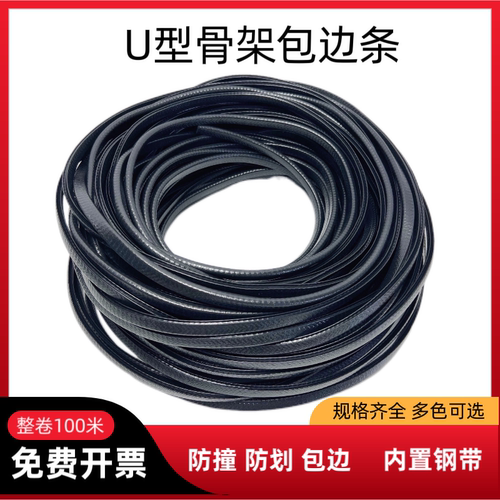 U型骨架橡胶包边嵌条机械钣金封边密封条铁