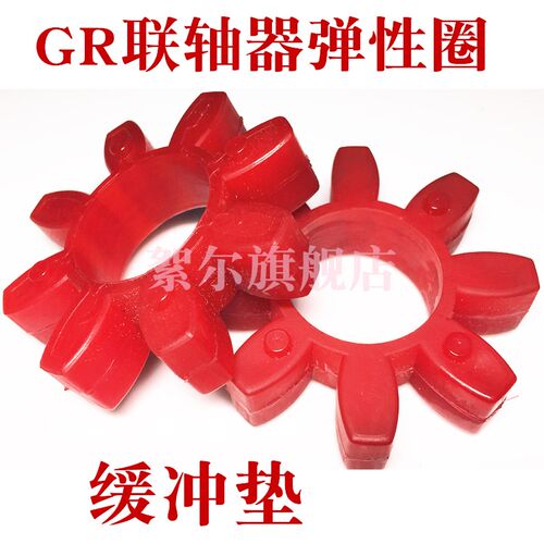 GRGS梅花型联轴器弹性体缓冲垫