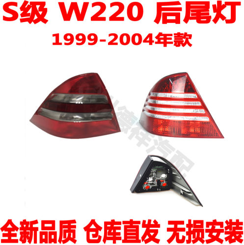 后尾灯奔驰S后转向灯W220
