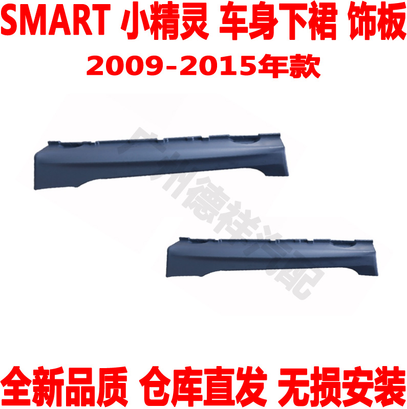 下饰板车身车门奔驰SMART下裙板