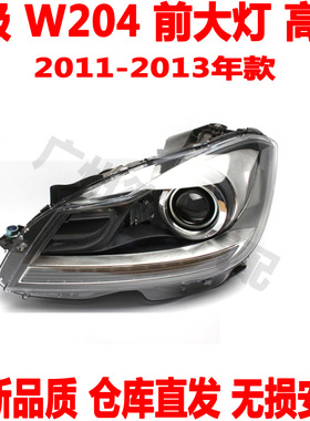 适配 奔驰C级W204大灯C180C200前大灯总成C230C250车头灯C280C300