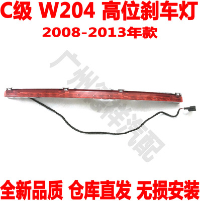 高位刹车灯尾盖上灯条奔驰C