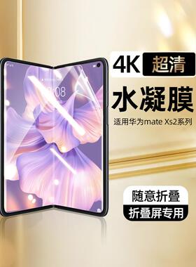 原装正品适用华为mateXs2手机膜折叠屏mateXs钢化膜mateX水凝膜全屏覆盖xs内外屏mate保护膜x前后侧全包边框