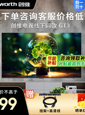 创维32/40/43/55/65/75GT3（H5D升级款） 无边全面屏三重健康护眼