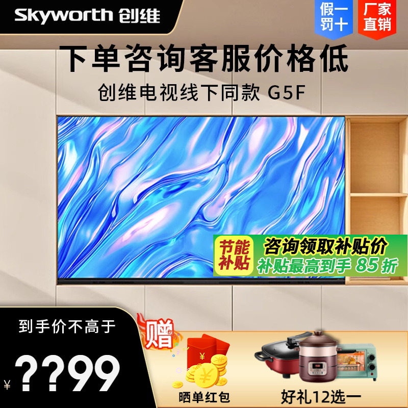 创维55/65/75/85G5F无缝平嵌330hz高刷护眼超越Mini LED AI电视